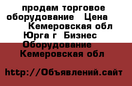 продам торговое оборудование › Цена ­ 2 000 - Кемеровская обл., Юрга г. Бизнес » Оборудование   . Кемеровская обл.